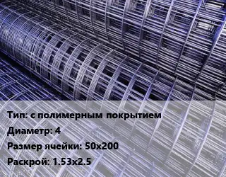Сетка с полимерным покрытием d=4 Ячейка: 50х200 Раскрой: 1.53х2.5